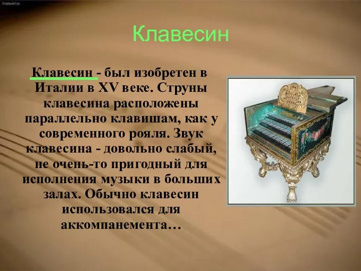 Клавесин Клавесин - был изобретен в Италии в XV веке. Струны