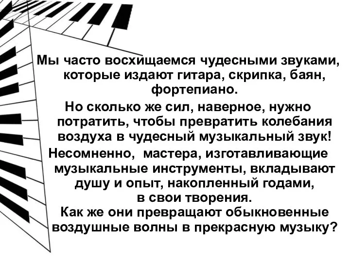 Мы часто восхищаемся чудесными звуками, которые издают гитара, скрипка, баян, фортепиано.