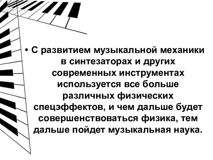 С развитием музыкальной механики в синтезаторах и других современных инструментах используется