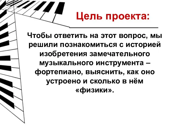 Цель проекта: Чтобы ответить на этот вопрос, мы решили познакомиться с