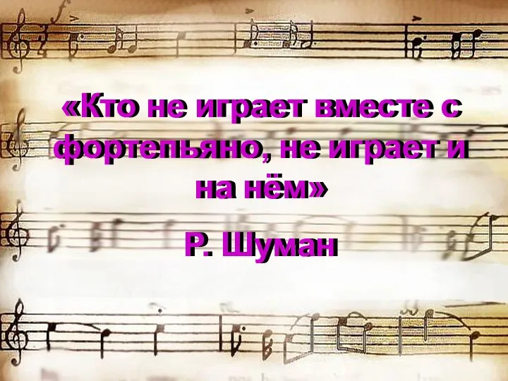 «Кто не играет вместе с фортепьяно, не играет и на нём»