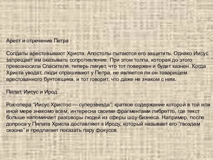 Арест и отречение Петра Солдаты арестовывают Христа. Апостолы пытаются его защитить.