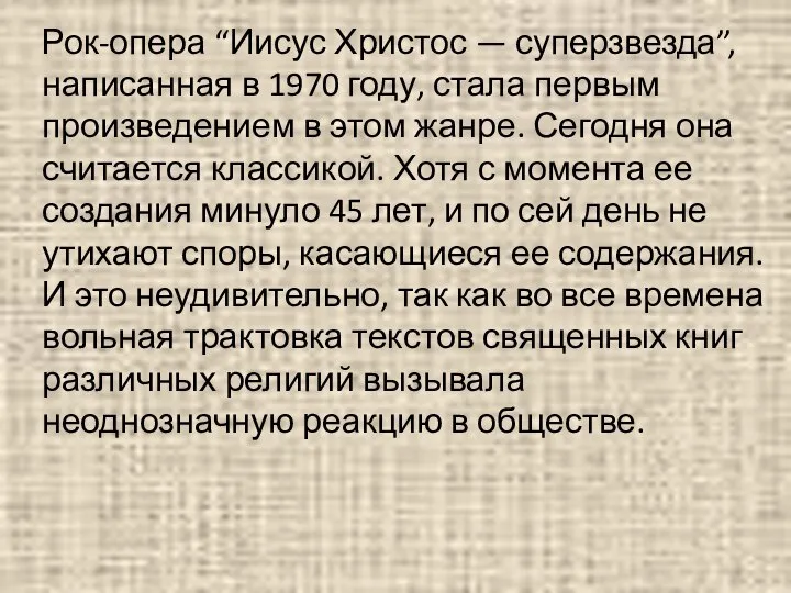 Рок-опера “Иисус Христос — суперзвезда”, написанная в 1970 году, стала первым