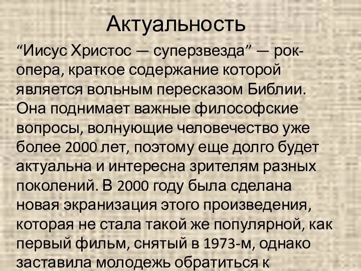 Актуальность “Иисус Христос — суперзвезда” — рок-опера, краткое содержание которой является