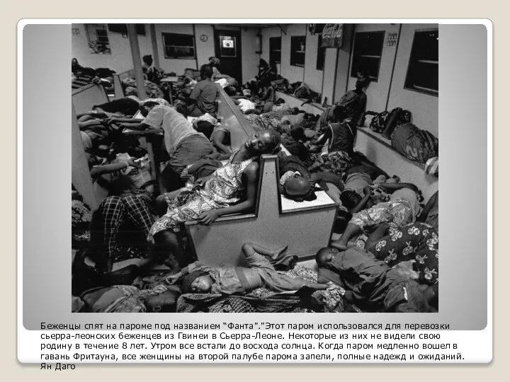 Беженцы спят на пароме под названием “Фанта"."Этот паром использовался для перевозки