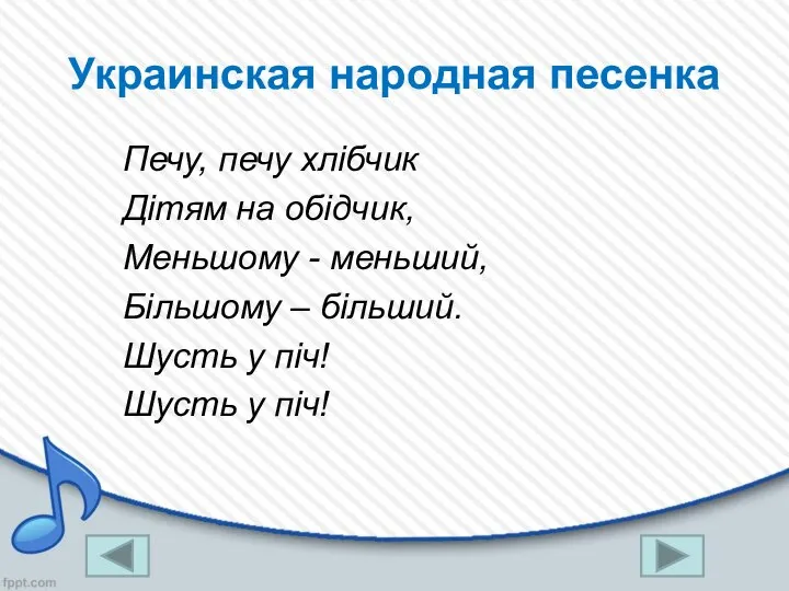 Украинская народная песенка Печу, печу хлібчик Дітям на обідчик, Меньшому -