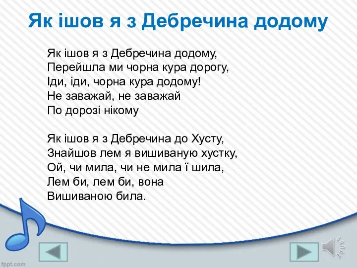 Як ішов я з Дебречина додому Як ішов я з Дебречина