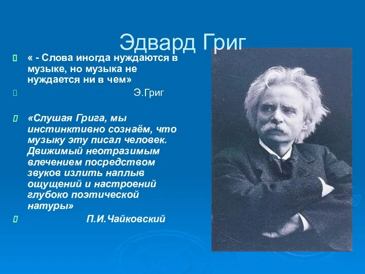 Эдвард Григ «Слушая Грига, мы инстинктивно сознаём, что музыку эту писал