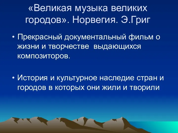 «Великая музыка великих городов». Норвегия. Э.Григ Прекрасный документальный фильм о жизни