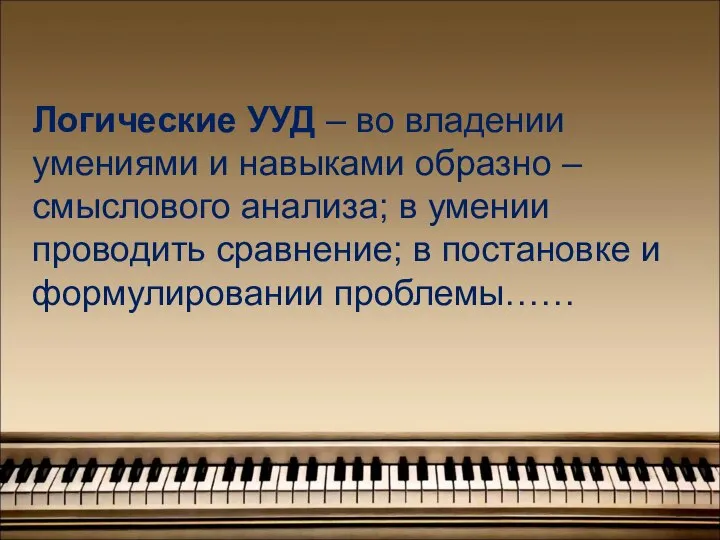 Логические УУД – во владении умениями и навыками образно – смыслового