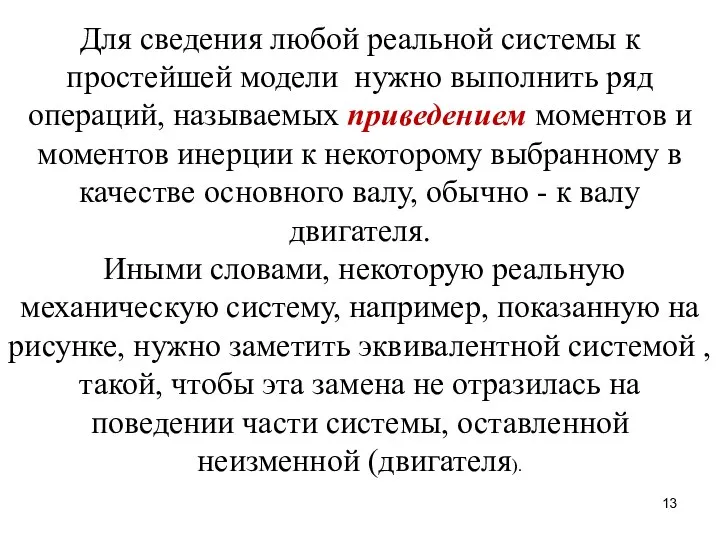 Для сведения любой реальной системы к простейшей модели нужно выполнить ряд