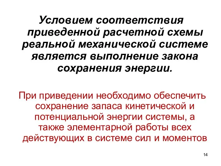 Условием соответствия приведенной расчетной схемы реальной механической системе является выполнение закона