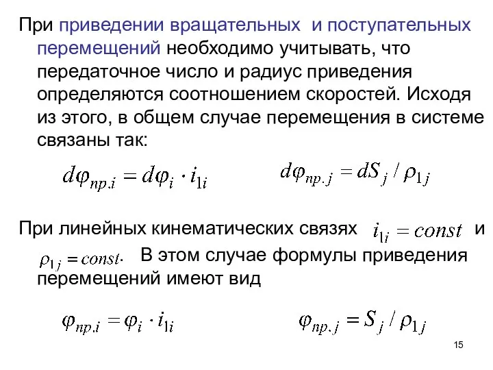 При приведении вращательных и поступательных перемещений необходимо учитывать, что передаточное число