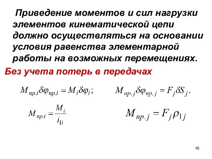 Приведение моментов и сил нагрузки элементов кинематической цепи должно осуществляться на