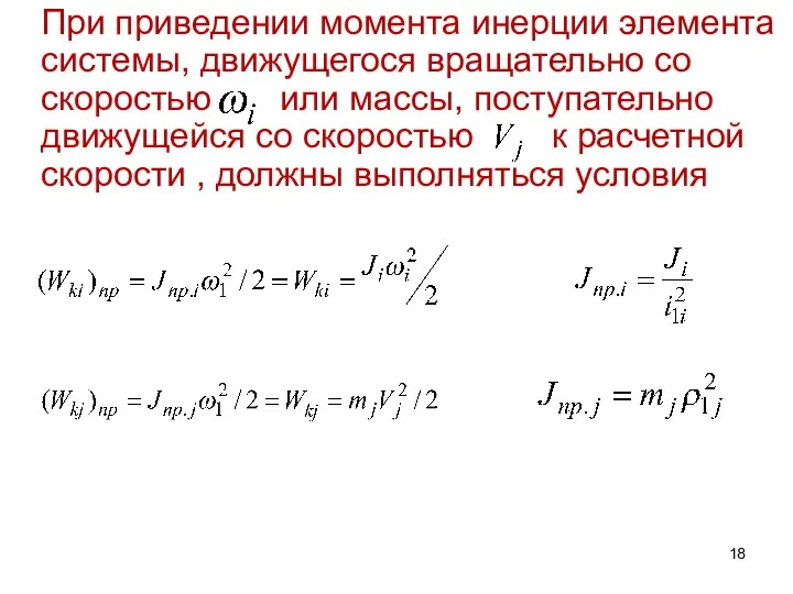 При приведении момента инерции элемента системы, движущегося вращательно со скоростью или