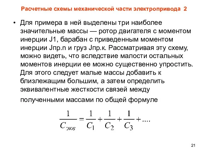 Расчетные схемы механической части электропривода 2 Для примера в ней выделены