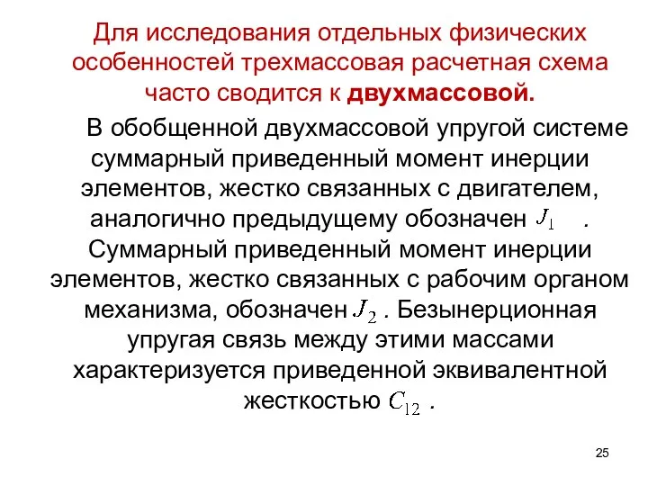 Для исследования отдельных физических особенностей трехмассовая расчетная схема часто сводится к