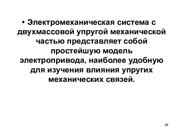 Электромеханическая система с двухмассовой упругой механической частью представляет собой простейшую модель