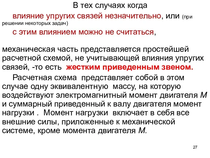 В тех случаях когда влияние упругих связей незначительно, или (при решении