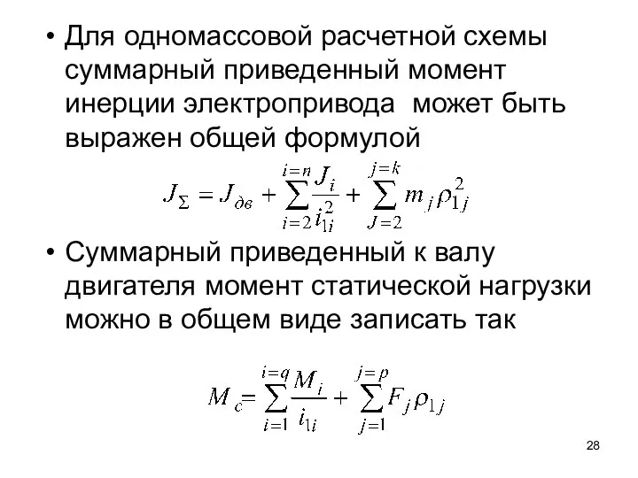 Для одномассовой расчетной схемы суммарный приведенный момент инерции электропривода может быть