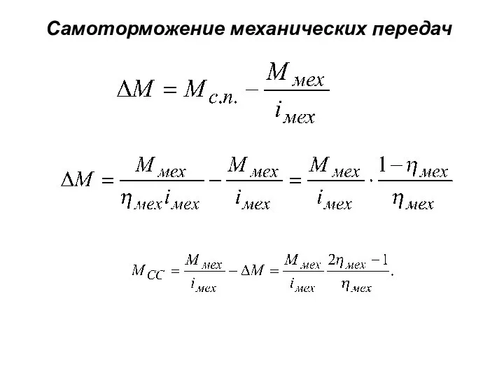 Самоторможение механических передач