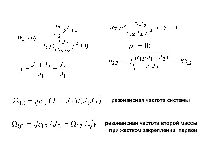 резонансная частота второй массы при жестком закреплении первой резонансная частота системы