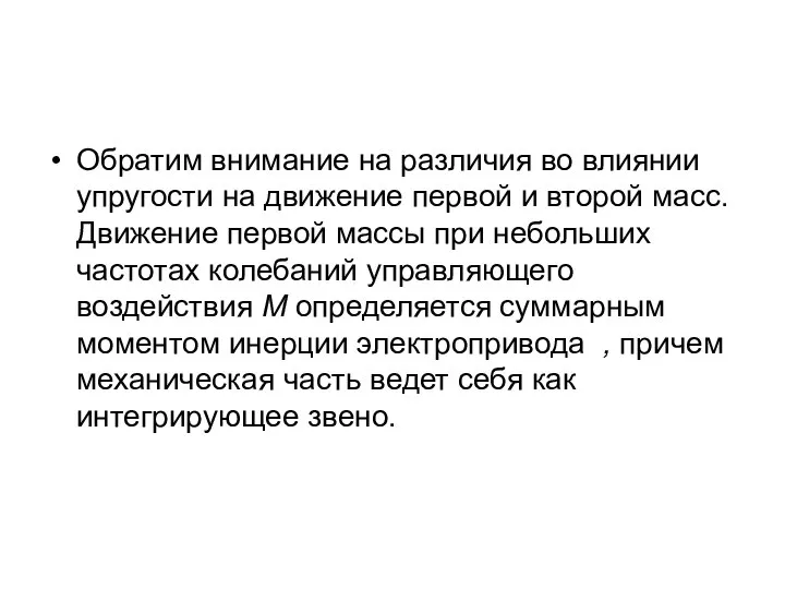 Обратим внимание на различия во влиянии упругости на движение первой и