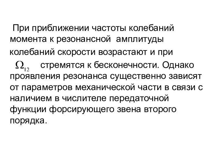 При приближении частоты колебаний момента к резонансной амплитуды колебаний скорости возрастают