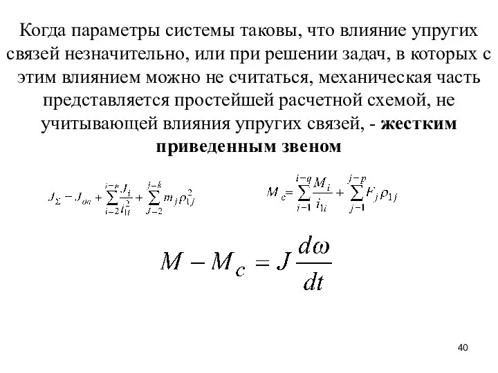 Когда параметры системы таковы, что влияние упругих связей незначительно, или при