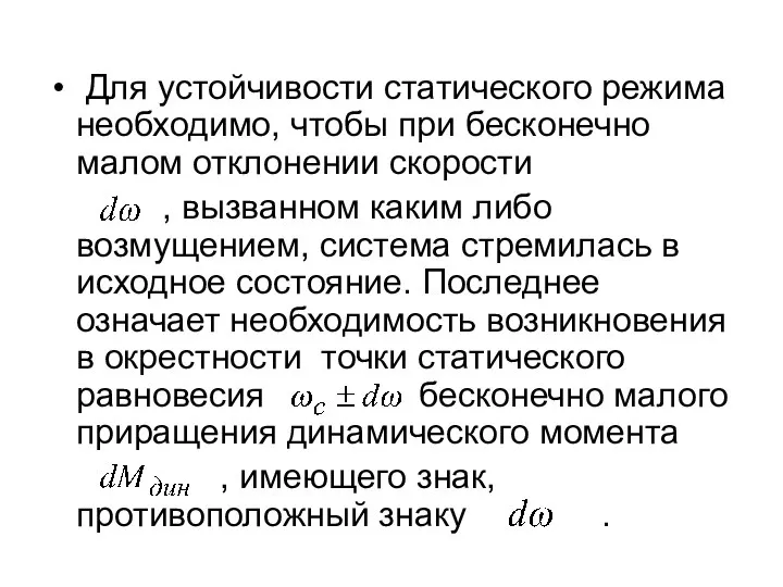 Для устойчивости статического режима необходимо, чтобы при бесконечно малом отклонении скорости