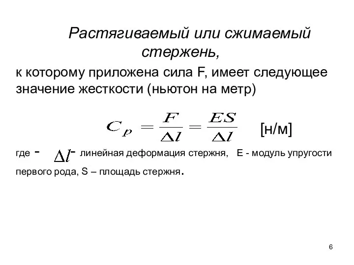 Растягиваемый или сжимаемый стержень, к которому приложена сила F, имеет следующее