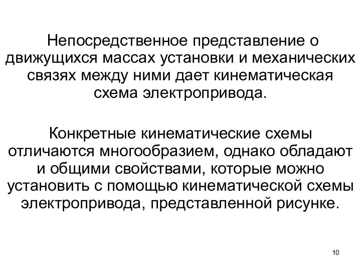 Непосредственное представление о движущихся массах установки и механических связях между ними