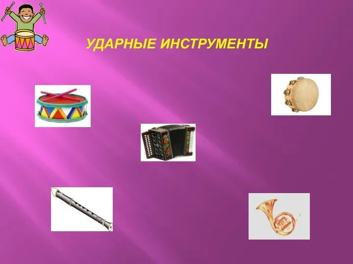 УДАРНЫЕ ИНСТРУМЕНТЫ