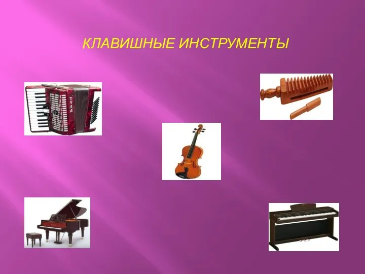 КЛАВИШНЫЕ ИНСТРУМЕНТЫ