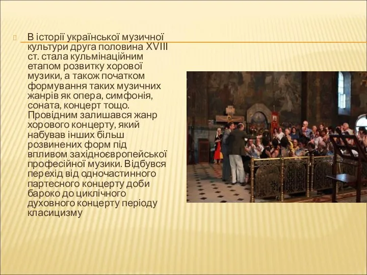 В історії української музичної культури друга половина XVІІІ ст. стала кульмінаційним