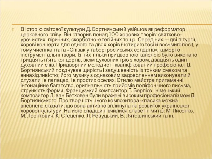 В історію світової культури Д. Бортнянський увійшов як реформатор церковного співу.