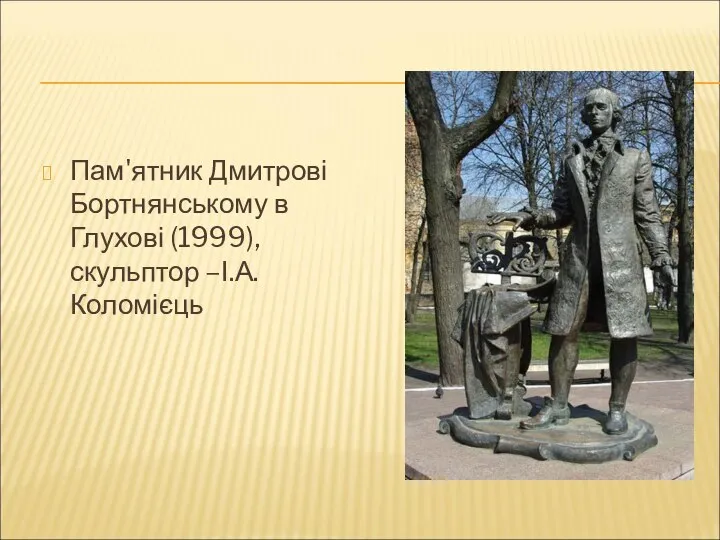 Пам'ятник Дмитрові Бортнянському в Глухові (1999), скульптор –І.А.Коломієць