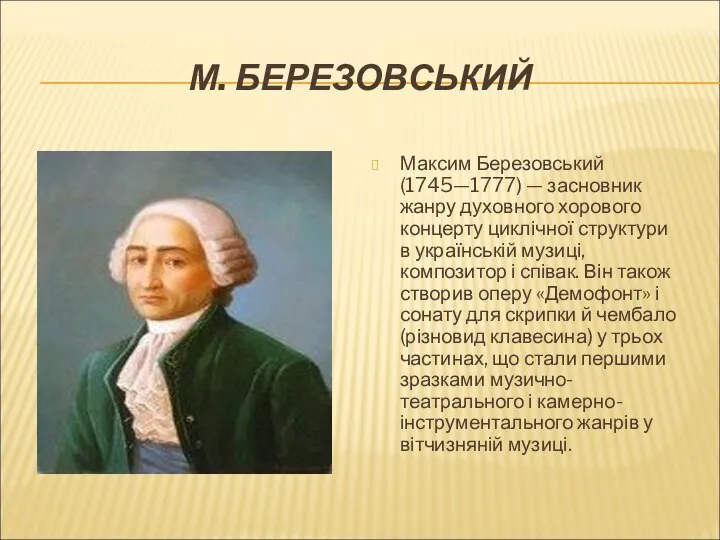 М. БЕРЕЗОВСЬКИЙ Максим Березовський (1745—1777) — засновник жанру духовного хорового концерту