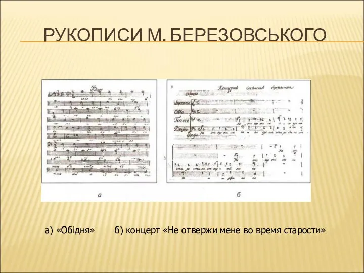 РУКОПИСИ М. БЕРЕЗОВСЬКОГО а) «Обідня» б) концерт «Не отвержи мене во время старости»