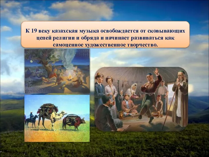 К 19 веку казахская музыка освобождается от сковывающих цепей религии и