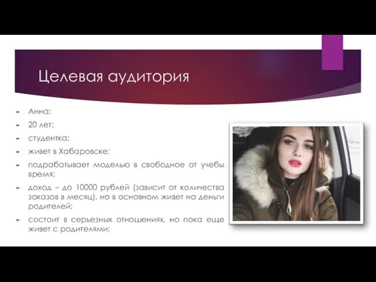 Целевая аудитория Анна; 20 лет; студентка; живет в Хабаровске; подрабатывает моделью