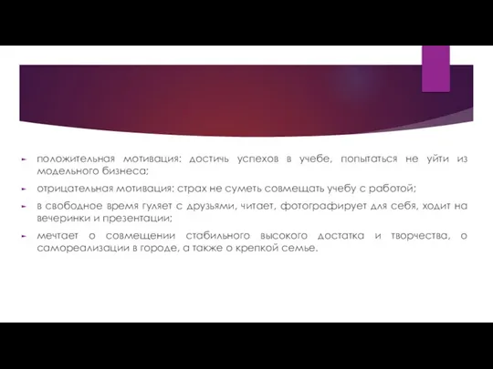 положительная мотивация: достичь успехов в учебе, попытаться не уйти из модельного