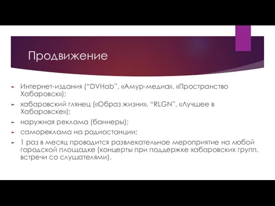 Продвижение Интернет-издания (“DVHab”, «Амур-медиа», «Пространство Хабаровск»); хабаровский глянец («Образ жизни», “RLGN”,