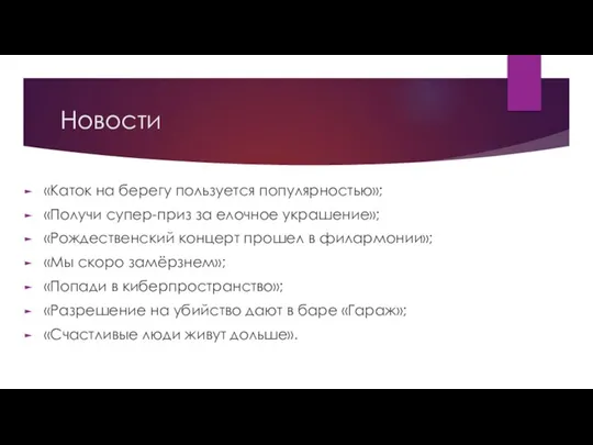 Новости «Каток на берегу пользуется популярностью»; «Получи супер-приз за елочное украшение»;