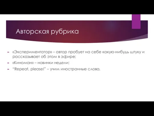 Авторская рубрика «Экспериментатор» – автор пробует на себе какую-нибудь штуку и