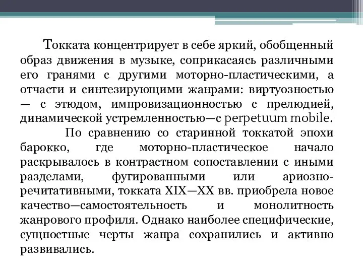 Токката концентрирует в себе яркий, обобщенный образ движения в музыке, соприкасаясь