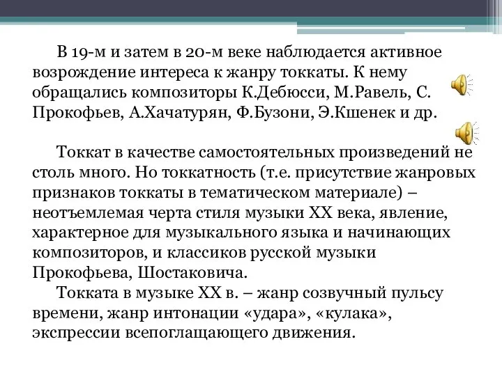 В 19-м и затем в 20-м веке наблюдается активное возрождение интереса