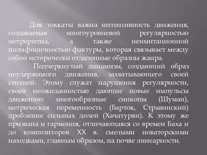 Для токкаты важна интенсивность движения, создаваемая многоуровневой регулярностью метроритма, а также