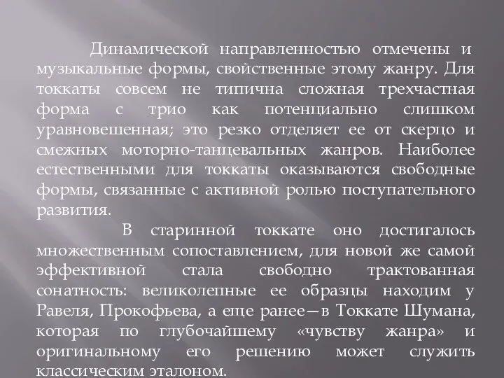 Динамической направленностью отмечены и музыкальные формы, свойственные этому жанру. Для токкаты