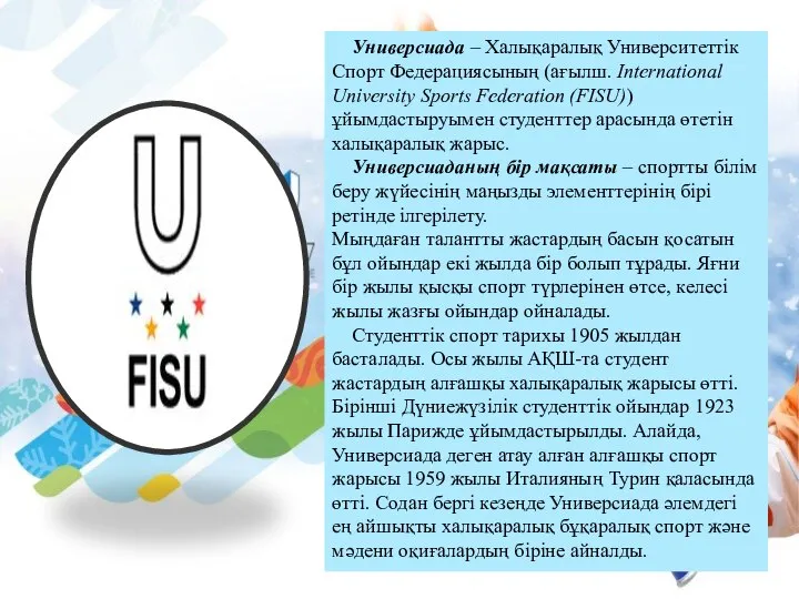 Универсиада – Халықаралық Университеттік Спорт Федерациясының (ағылш. International University Sports Federation